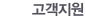 고객센터