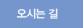 오시는 길