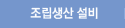 조립생산설비