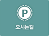 오시는 길