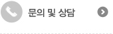 문의 및 상담