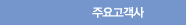 주요고객사